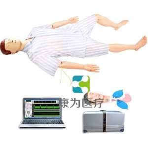 “康為醫療”綜合急救護理訓練標準化模擬病人（急救、護理二合一）計算機控制