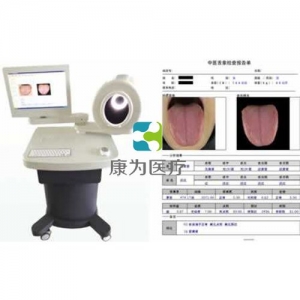 “康為醫療”中醫舌診圖像分析系統（臺車式）舌診儀，中醫舌象儀